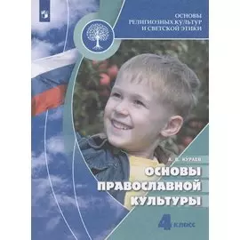 Основы религиозных культур и светской этики. 4 класс. Основы православной культуры. Учебник