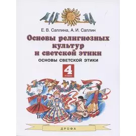 Основы религиозных культур и светской этики. 4 класс. Учебник