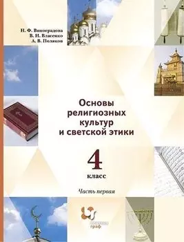 Основы религиозных культур и светской этики. 4 класс. Учебник в 2 частях. Часть 1