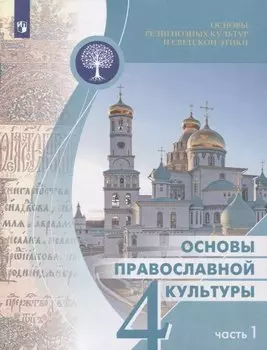Основы религиозных культур и светской этики 4кл. Основы православной культуры Учебное пособие. Часть 1