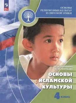 Основы религиозных культур и светской этики. Основы исламской культуры. 4 класс. Учебник