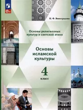 Основы религиозных культур и светской этики. Основы исламской культуры. 4 класс. Учебное пособие