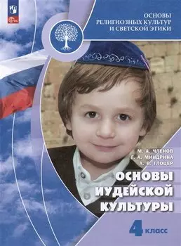 Основы религиозных культур и светской этики. Основы иудейской культуры. 4 класс. Учебник
