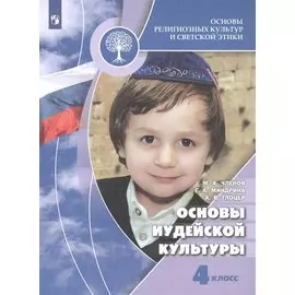 Основы религиозных культур и светской этики. Основы иудейской культуры. 4 класс. Учебник для общеобразовательных организаций