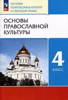 Основы религиозных культур и светской этики. Основы православной культуры. 4 класс. Учебное пособие