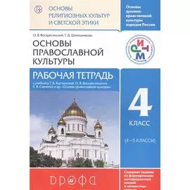 Основы религиозных культур и светской этики.Основы православной культуры. Рабочая тетрадь.4 класс. РИТМ
