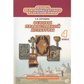 Основы религиозных культур и светской этики: основы православной культуры. 4 класс. Учебник (3 изд.)