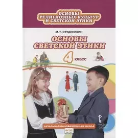 Основы религиозных культур и светской этики. Основы светской этики. 4 класс. Учебник