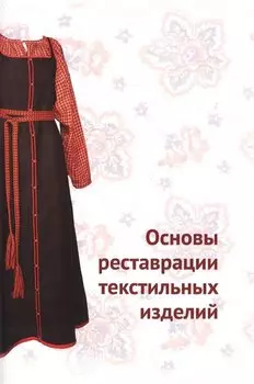 Основы реставрации текстильных изделий