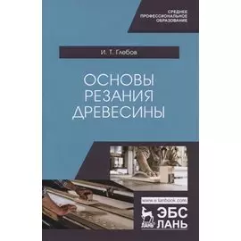 Основы резания древесины. Учебное пособие