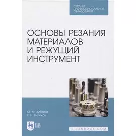 Основы резания материалов и режущий инструмент