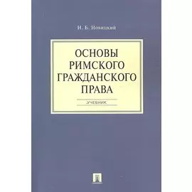 Основы римского гражданского права.Уч.