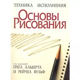 Основы рисования / 3-е изд.