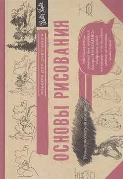 Основы рисования. Альбом для скетчинга