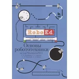 Основы робототехники на Lego® Mindstorms® EV3. Учебное пособие