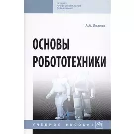 Основы робототехники. Учебное пособие