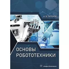 Основы робототехники. Учебное пособие