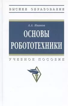 Основы робототехники. Учебное пособие