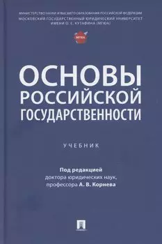 Основы российской государственности