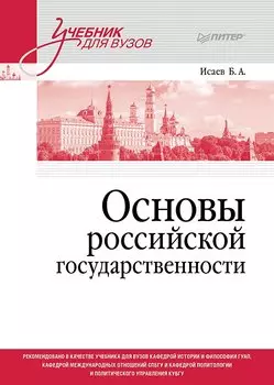 Основы российской государственности. Учебник для вузов