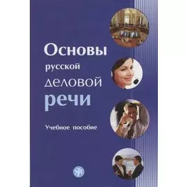 Основы русской деловой речи
