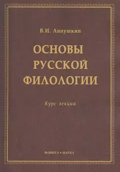 Основы русской филологии Курс лекций (м) Аннушкин