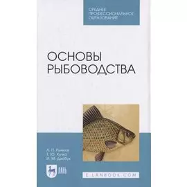 Основы рыбоводства
