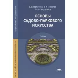 Основы садово-паркового искусства. Учебник