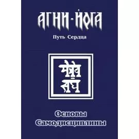Основы самодисциплины. Практика Агни-Йоги