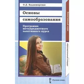 Основы самообразования. Программа метапредметного элективного курса 9 и 10-11 кл(ФГОС)
