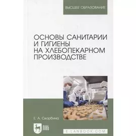 Основы санитарии и гигиены на хлебопекарном производстве