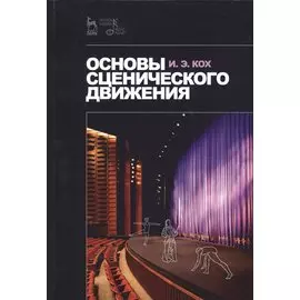 Основы сценического движения. Учебник