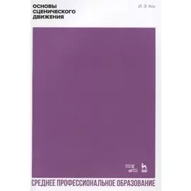 Основы сценического движения. Учебник