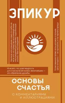 Основы счастья (Главные мысли)
