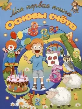 Основы счета