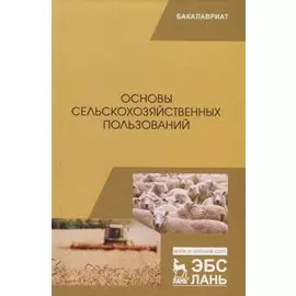 Основы сельскохозяйственных пользований. Учебник