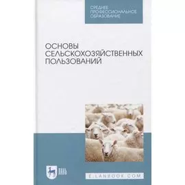 Основы сельскохозяйственных пользований. Учебное пособие.