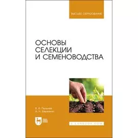 Основы селекции и семеноводства. Учебник