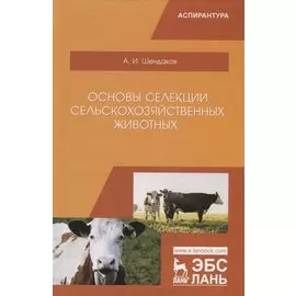 Основы селекции сельскохозяйственных животных. Учебное пособие