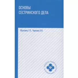 Основы сестринского дела: учеб.пособ. .