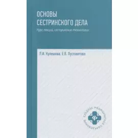 Основы сестринского дела Курс лекций медицинские технологии (6 изд) (СМО) Кулешова