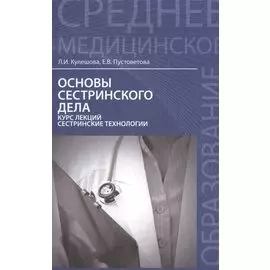 Основы сестринского дела:курс лекций:учеб.