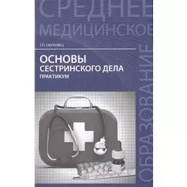 Основы сестринского дела. Практикум