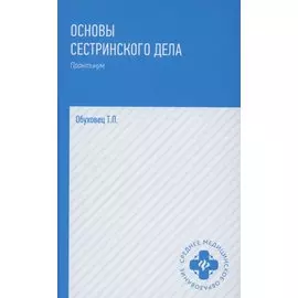 Основы сестринского дела: практ. .