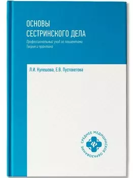 Основы сестринского дела: профессиональный уход за пациентами: теория и практика