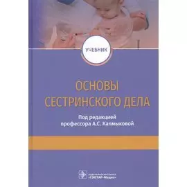 Основы сестринского дела. Учебник