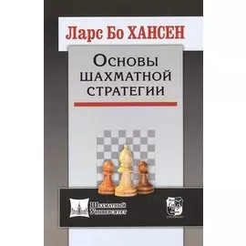 Основы шахматной стратегии