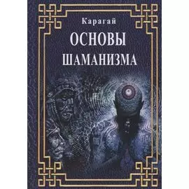 Основы Шаманизма