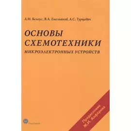 Основы схемотехники микроэлектронных устройств