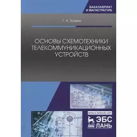 Основы схемотехники телекоммуникационных устройств